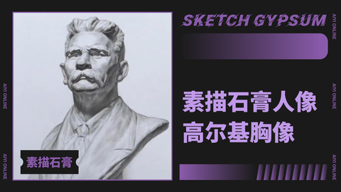 （第十课）素描石膏人像：高尔基胸像（精讲）