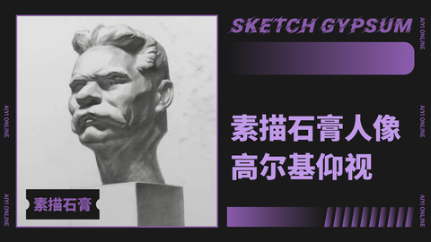 （第九课）素描石膏人像：高尔基（仰视）