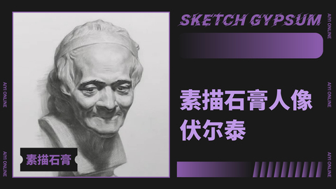 （第八课）素描石膏人像：伏尔泰
