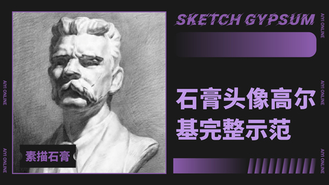 （第七课）石膏头像高尔基完整示范