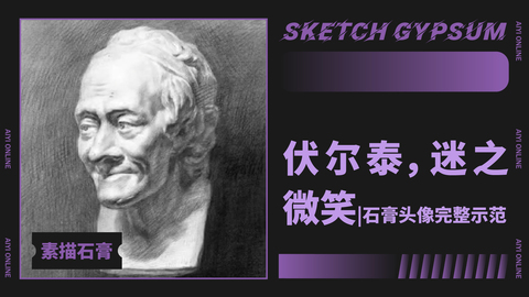 （第六课）完整石膏像伏尔泰示范