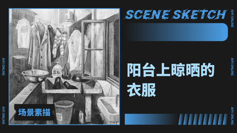 （第一课）阳台上晾晒的衣服