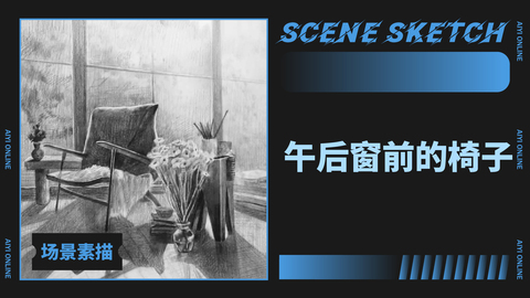 （第三课）午后窗前的椅子