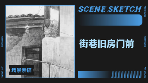 （第二课）街巷旧房门前