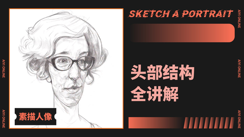 （第三课）素描知识点剖析 型-特征讲解