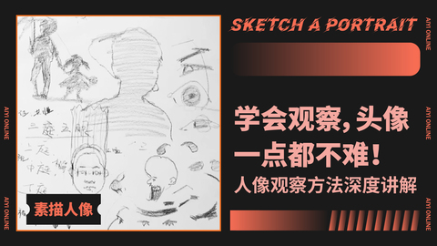 （第一课）素描头像构图及观察方法