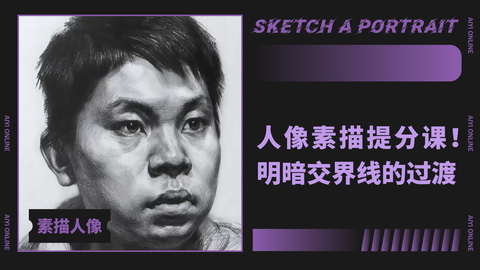 （第五课）人像中明暗交界线向亮灰面如何过渡