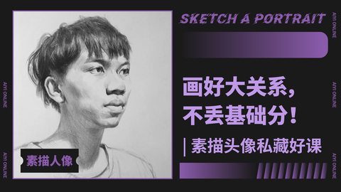 （第一课）素描人像-炭笔下的大关系