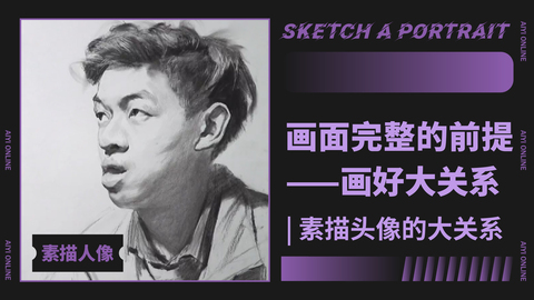 （第二课）木炭条下的大关系