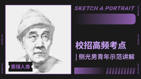 （第四课）戴帽老头明暗大关系