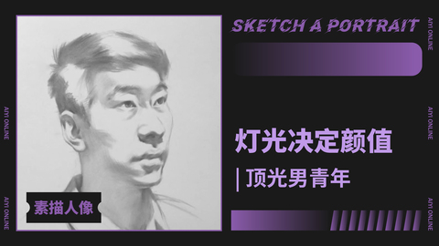 （第三课）男青年明暗大关系