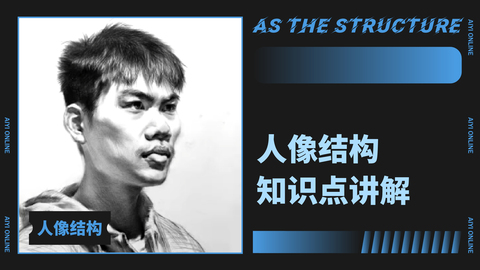 （第三课）理论/人像结构精讲