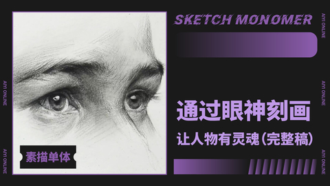 （第十二课）眼睛：五官-双眼（五分之二侧）完整稿