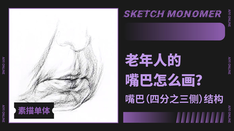 （第十六课）嘴巴：四分之三面/老年/结构