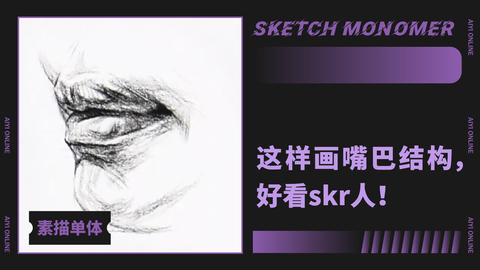 （第十五课）嘴巴：四分之三面/结构