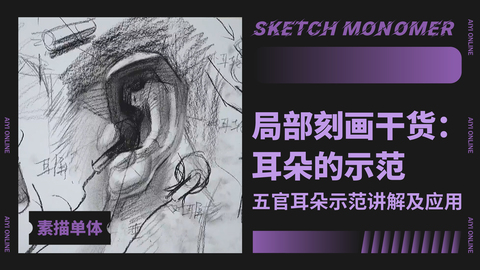 （第一课）素描人像-五官耳朵示范讲解及应用