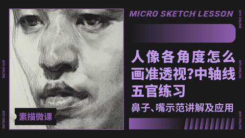 （第十七课）鼻子/嘴巴：结构讲解