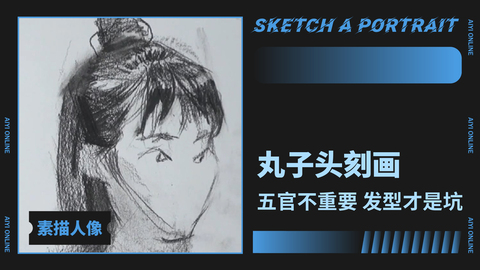 （第四课）女青年丸子头分析