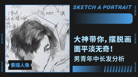 （第三课）男中年长发分析