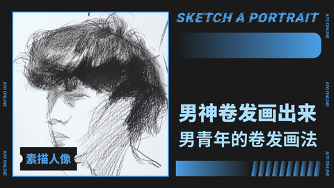 （第二课）男卷发分析