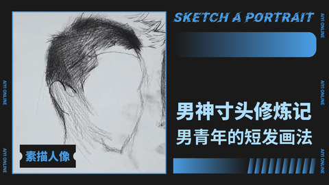 （第一课）男短发分析