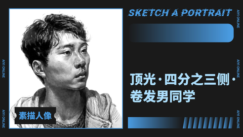 顶光/四分之三侧/卷发男同学