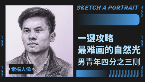 （第五课）自然光/四分之三侧/方脸男青年