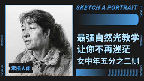 （第七课）自然光/半侧面/马尾女中年