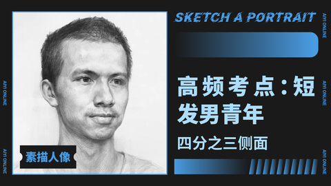 （第四课）自然光/四分之三面/板寸大眼小伙