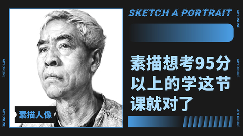 （第八课）平光/仰视/四分之三面/白发老人