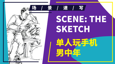 单人玩手机男中年
