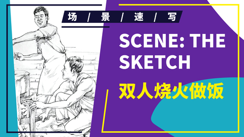 双人烧火做饭