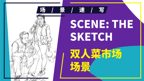双人菜市场场景