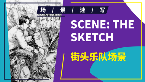 （第七课）街头乐队场景