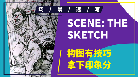 （第一课）场景速写构图形式解析