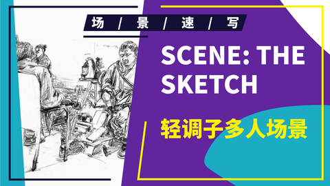 （第二课）修鞋摊多人场景