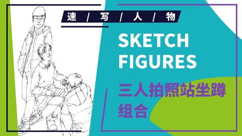 （第一课）三人拍照站坐蹲组合