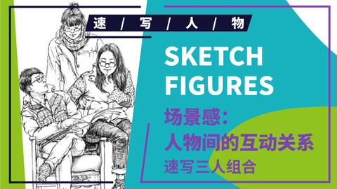 （第四课）三人看报两坐一站组合