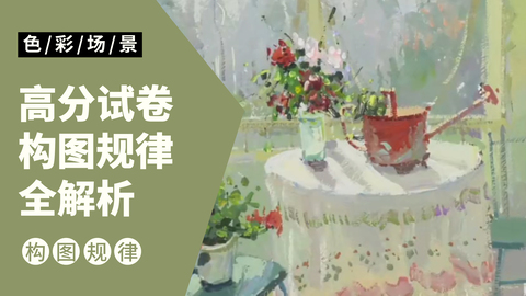 色彩场景高分试卷构图规律全解析
