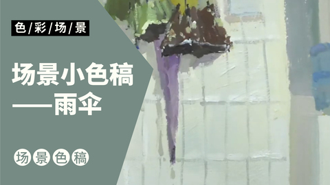 场景小色稿-雨伞