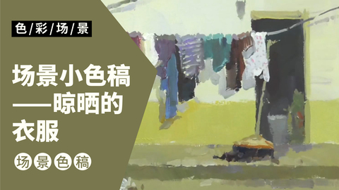 场景小色稿-晾晒的衣服