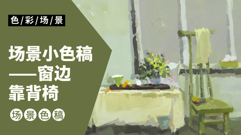 场景小色稿-窗边靠背椅