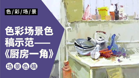色彩场景色稿示范—《厨房一角》默画