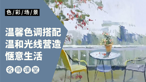 色彩场景色稿-惬意生活