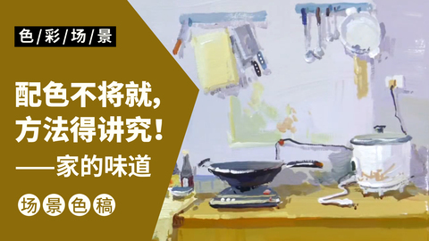 色彩场景色稿-家的味道