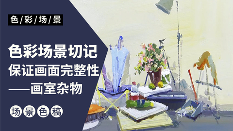 色彩场景色稿—画室杂物