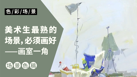 色彩场景色稿-画室一角（杂物）