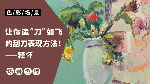 色彩场景色稿篇-释怀