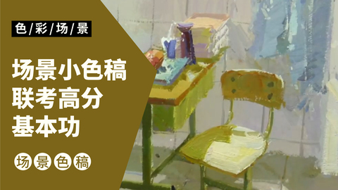 室内场景小色稿《教室》