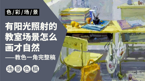 场景小色稿，联考高分基本功